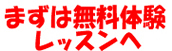 まずは無料体験レッスンへ