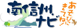 南信州ナビ バナー